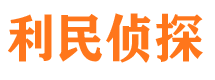 河津利民私家侦探公司